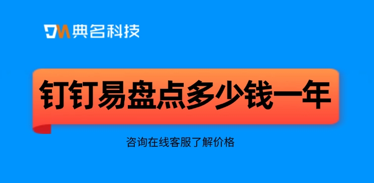 易盘点收费标准：钉钉易盘点多少钱一年