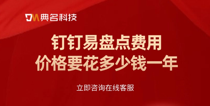 钉钉易盘点费用价格要花多少钱一年