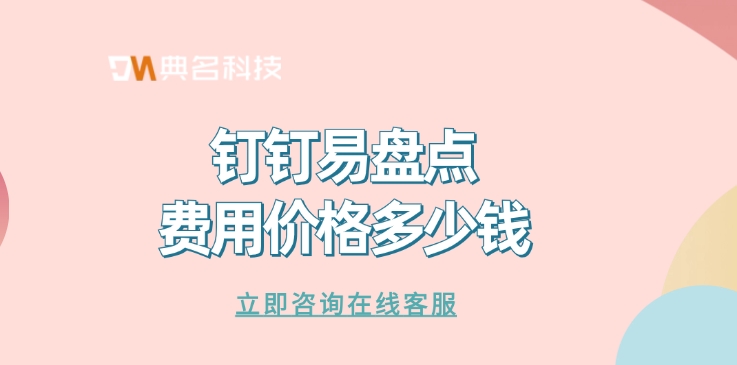 钉钉易盘点费用价格:易盘点有哪些特点