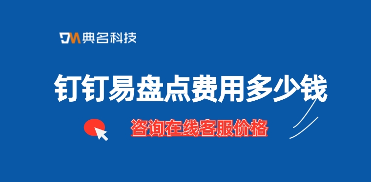 钉钉易盘点费用:易盘点有什么好处