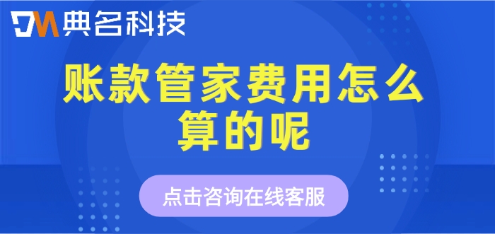 钉钉账款管家一年价格:账款管家费用怎么算的呢