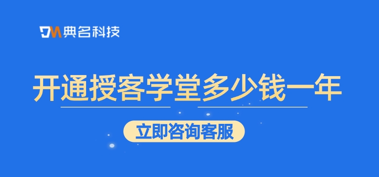 授客学堂价格一览表:开通授客学堂多少钱一年