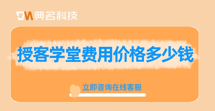 授客学堂年费：授客学堂费用价格多少钱