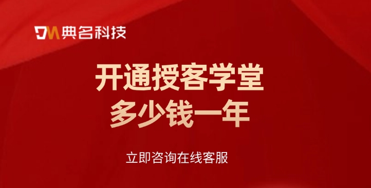 授客学堂费用:开通授客学堂多少钱一年