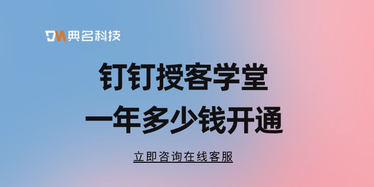授客学堂价格：钉钉授客学堂一年多少钱开通