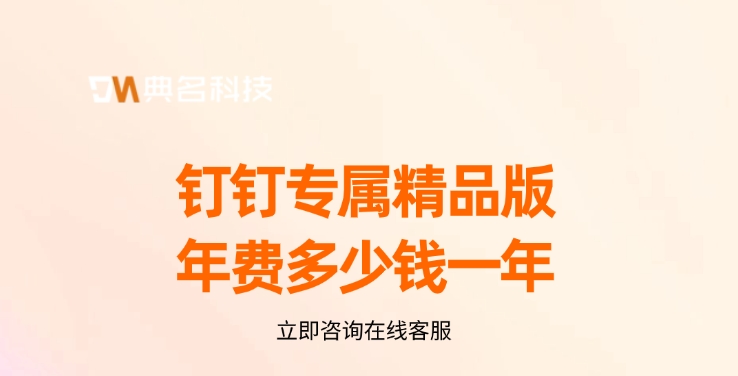 钉钉年费:钉钉专属精品版年费多少钱一年