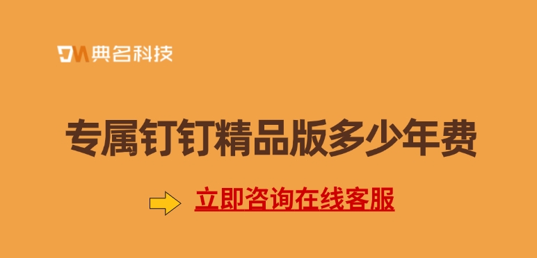 钉钉专属精品版：专属钉钉精品版多少年费