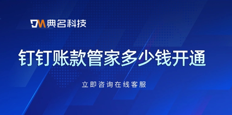 账款管家价格表:钉钉账款管家多少钱开通