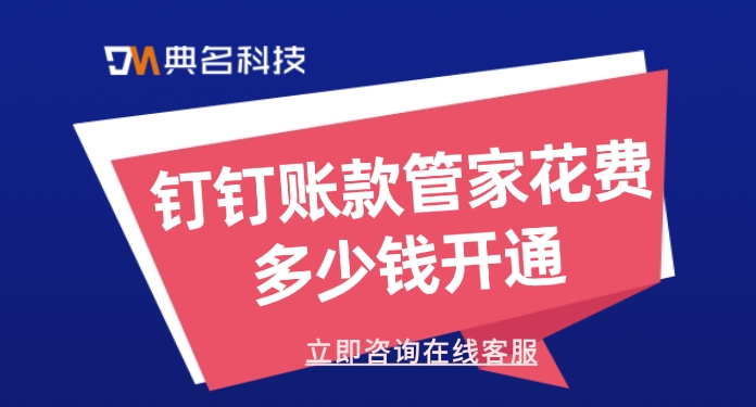 钉钉账款管家花费多少钱开通