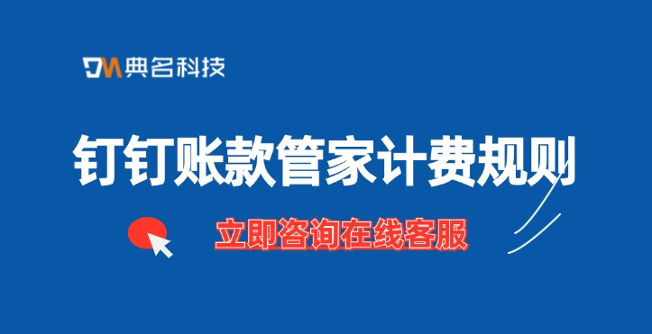 钉钉账款管家计费规则：账款管家多少钱