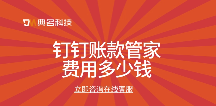 账款管家开通:钉钉账款管家费用多少钱