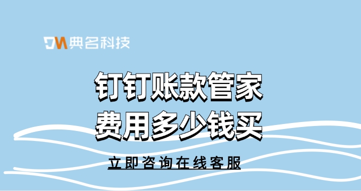 账款管家开通：钉钉账款管家费用多少钱买