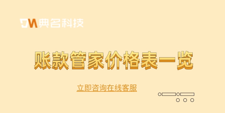账款管家价格表一览:开通钉钉账款管家多少钱