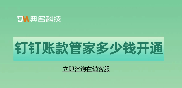 账款管家推荐:钉钉账款管家多少钱开通
