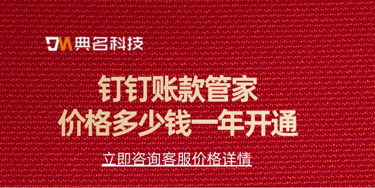 钉钉账款管家价格多少钱一年开通