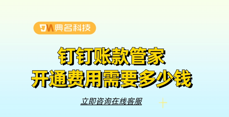 钉钉账款管家开通费用需要多少钱