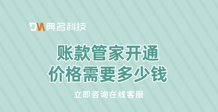 钉钉账款管家费用:账款管家开通价格需要多少钱