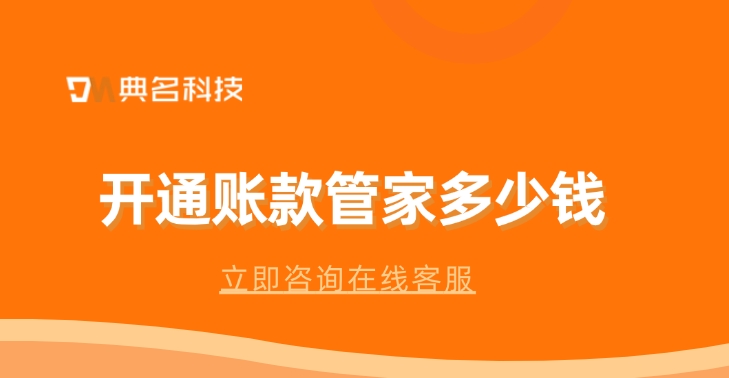 账款管家费用价格:开通账款管家多少钱