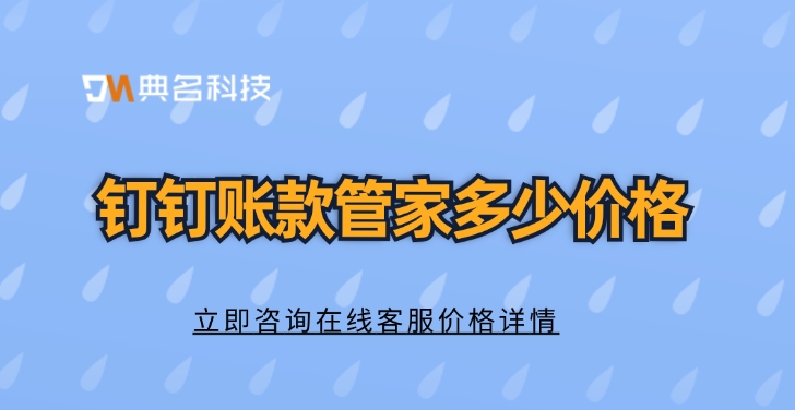 账款管家价格表:钉钉账款管家多少价格