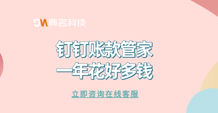 账款管家开通价格:钉钉账款管家一年花好多钱