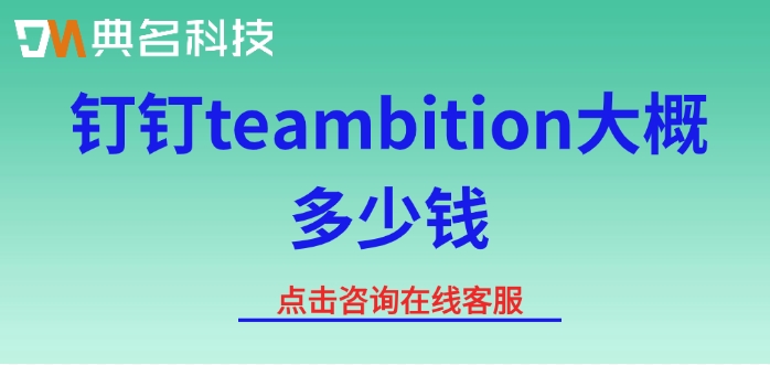teambition使用费用:钉钉teambition大概多少钱