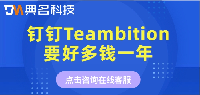 钉钉 Teambition价格:钉钉Teambition要好多钱一年