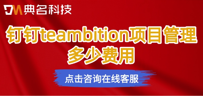 好用的项目管理软件:钉钉teambition项目管理多少费用