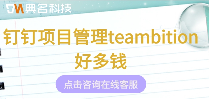 项目管理teambition收费：钉钉项目管理teambition好多钱