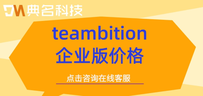 teambition企业版价格:钉钉teambition多少钱一个