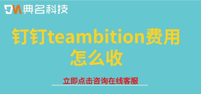 钉钉上工程项目管理软件:钉钉teambition费用怎么收
