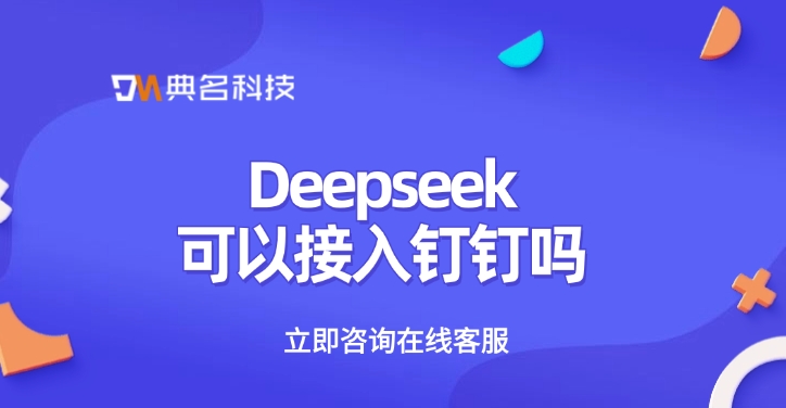 Deepseek可以接入钉钉吗