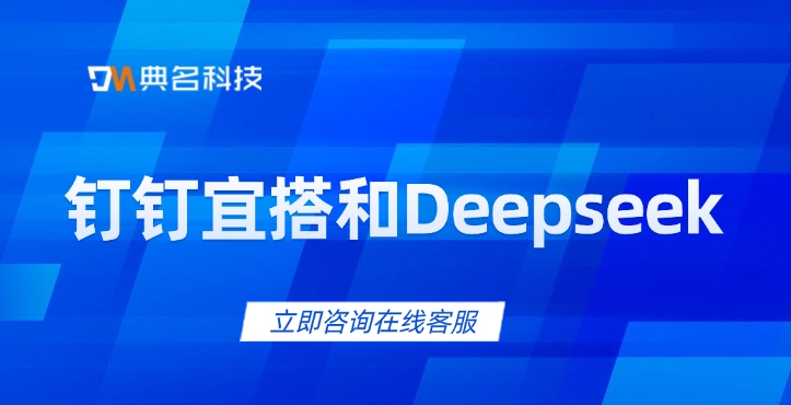 钉钉宜搭和Deepseek