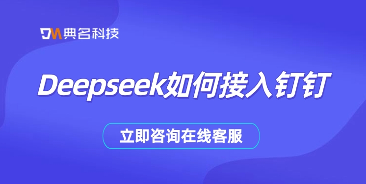 Deepseek和钉钉：Deepseek如何接入钉钉