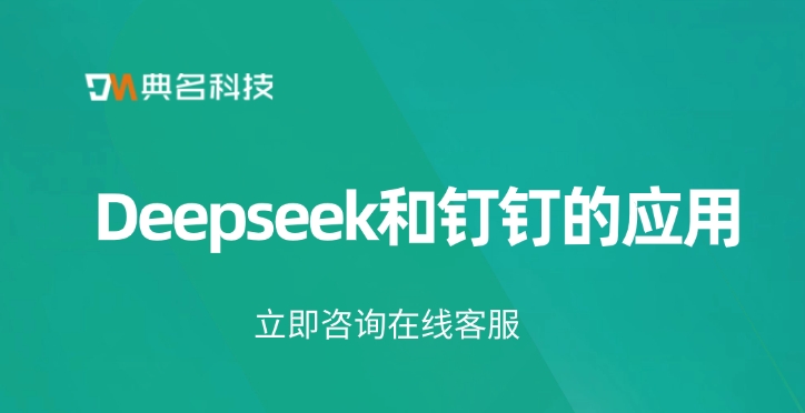 钉钉接入Deepseek:Deepseek和钉钉的应用