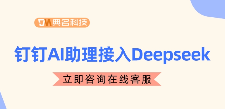 钉钉Deepseek AI助理:钉钉AI助理接入Deepseek
