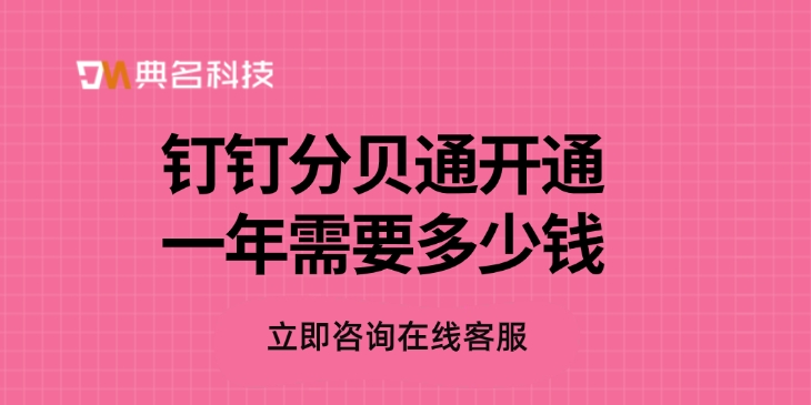钉钉分贝通开通一年需要多少钱