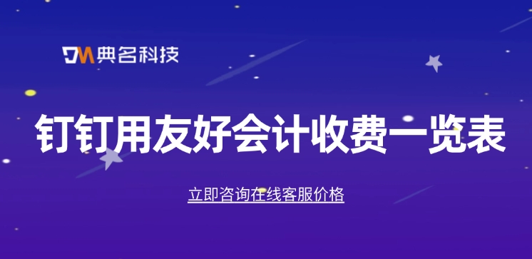 钉钉用友好会计收费一览表