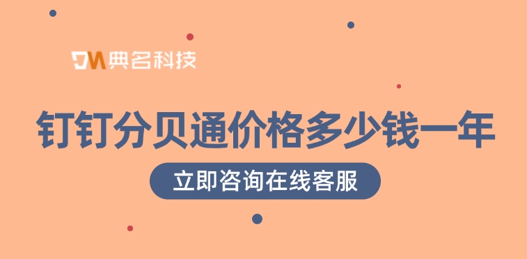 钉钉分贝通价格多少钱一年