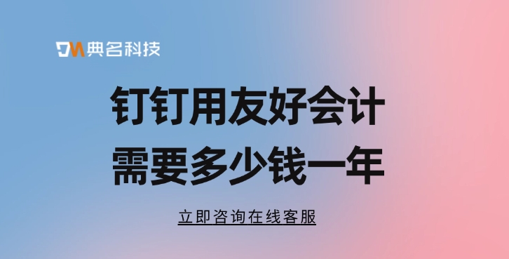 钉钉用友好会计需要多少钱一年