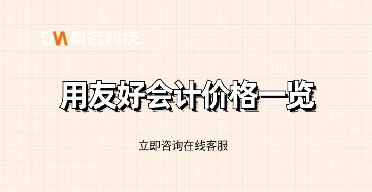 用友好会计价格一览:钉钉用友好会计一年多少钱