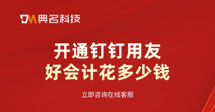 用友好会计价格:开通钉钉用友好会计花多少钱