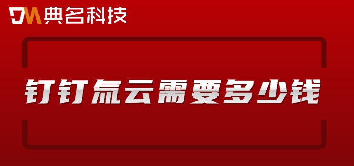 氚云平台收费:钉钉氚云需要多少钱
