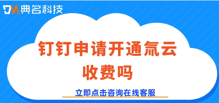 钉钉申请开通氚云收费吗