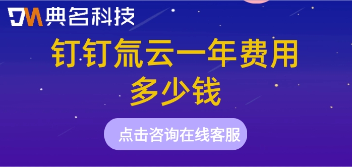 钉钉氚云的价格:钉钉氚云一年费用多少钱