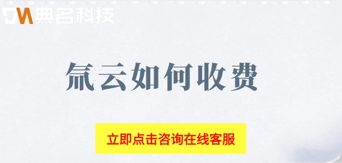 钉钉氚云一年价格：氚云如何收费