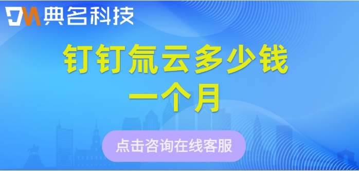 氚云使用费用:钉钉氚云多少钱一个月