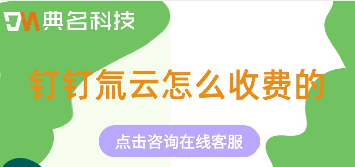 氚云收费:钉钉氚云怎么收费的