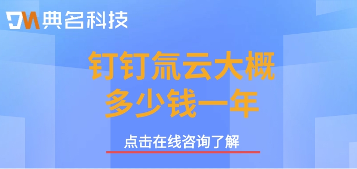 钉钉氚云统计费用:钉钉氚云大概多少钱一年