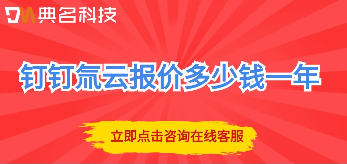 钉钉氚云平台费用:钉钉氚云报价多少钱一年
