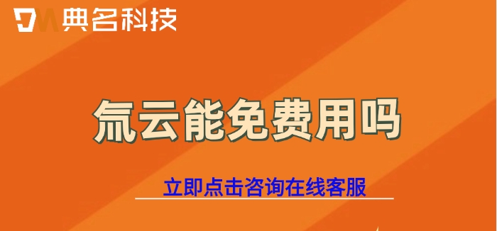 钉钉氚云费用:氚云能免费用吗